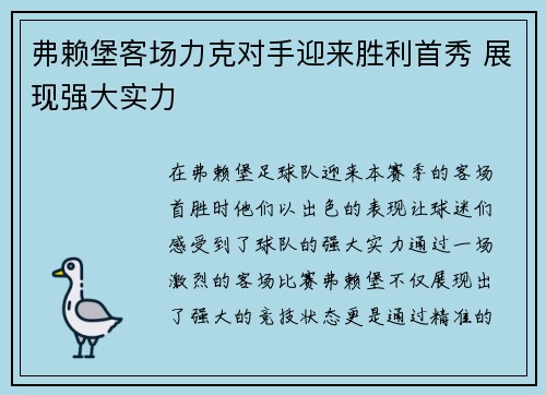 弗赖堡客场力克对手迎来胜利首秀 展现强大实力