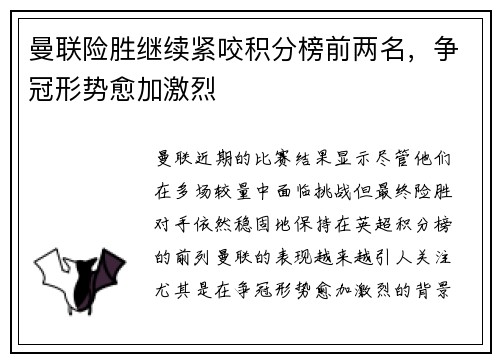 曼联险胜继续紧咬积分榜前两名，争冠形势愈加激烈