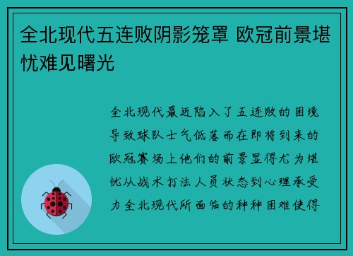 全北现代五连败阴影笼罩 欧冠前景堪忧难见曙光
