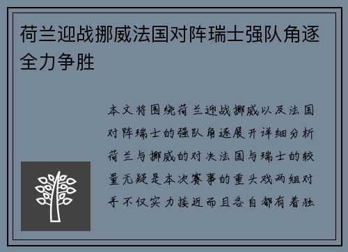 荷兰迎战挪威法国对阵瑞士强队角逐全力争胜