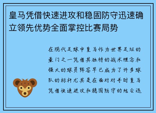 皇马凭借快速进攻和稳固防守迅速确立领先优势全面掌控比赛局势