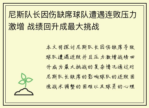 尼斯队长因伤缺席球队遭遇连败压力激增 战绩回升成最大挑战