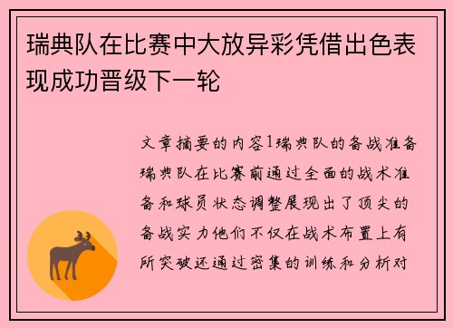 瑞典队在比赛中大放异彩凭借出色表现成功晋级下一轮