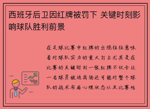 西班牙后卫因红牌被罚下 关键时刻影响球队胜利前景