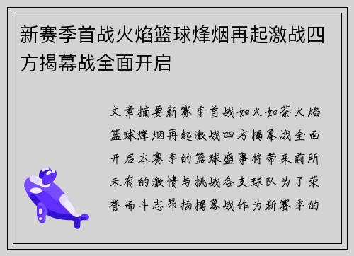 新赛季首战火焰篮球烽烟再起激战四方揭幕战全面开启
