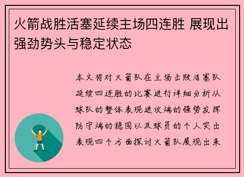 火箭战胜活塞延续主场四连胜 展现出强劲势头与稳定状态