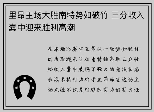 里昂主场大胜南特势如破竹 三分收入囊中迎来胜利高潮