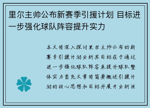 里尔主帅公布新赛季引援计划 目标进一步强化球队阵容提升实力