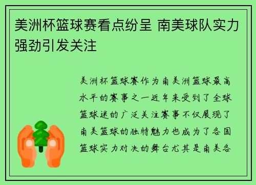 美洲杯篮球赛看点纷呈 南美球队实力强劲引发关注