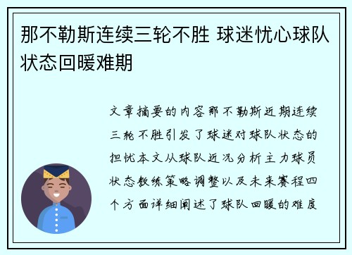 那不勒斯连续三轮不胜 球迷忧心球队状态回暖难期