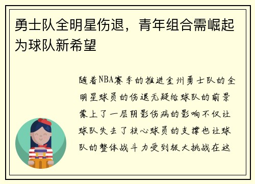 勇士队全明星伤退，青年组合需崛起为球队新希望