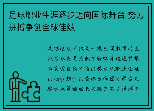 足球职业生涯逐步迈向国际舞台 努力拼搏争创全球佳绩