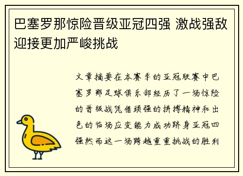 巴塞罗那惊险晋级亚冠四强 激战强敌迎接更加严峻挑战
