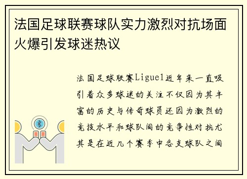 法国足球联赛球队实力激烈对抗场面火爆引发球迷热议