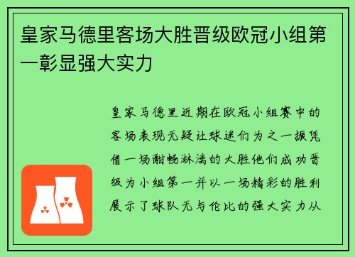 皇家马德里客场大胜晋级欧冠小组第一彰显强大实力