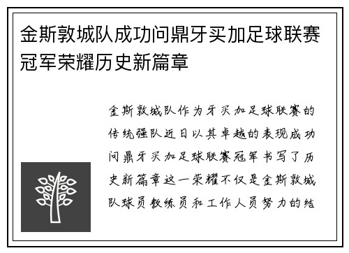 金斯敦城队成功问鼎牙买加足球联赛冠军荣耀历史新篇章