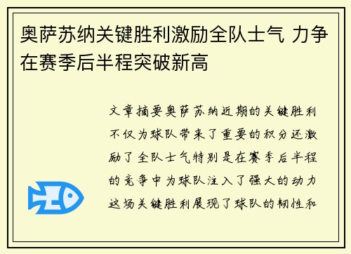 奥萨苏纳关键胜利激励全队士气 力争在赛季后半程突破新高