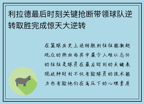 利拉德最后时刻关键抢断带领球队逆转取胜完成惊天大逆转