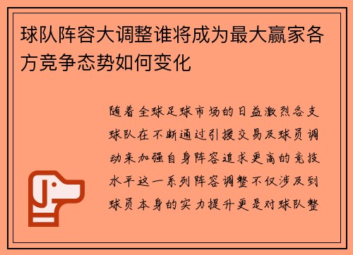 球队阵容大调整谁将成为最大赢家各方竞争态势如何变化