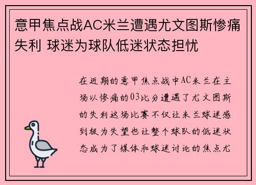 意甲焦点战AC米兰遭遇尤文图斯惨痛失利 球迷为球队低迷状态担忧