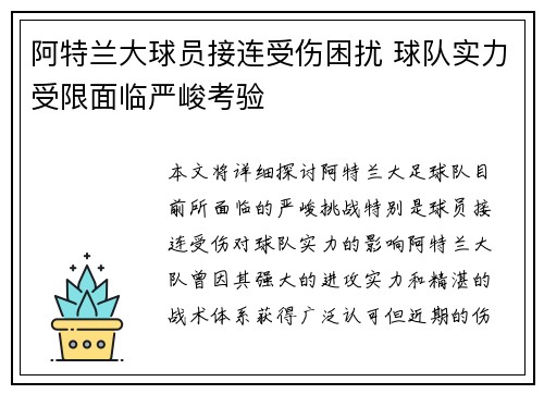 阿特兰大球员接连受伤困扰 球队实力受限面临严峻考验