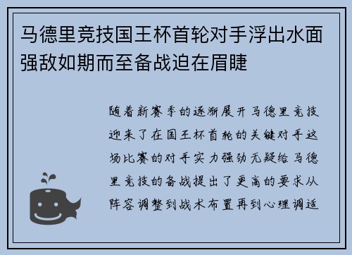 马德里竞技国王杯首轮对手浮出水面强敌如期而至备战迫在眉睫