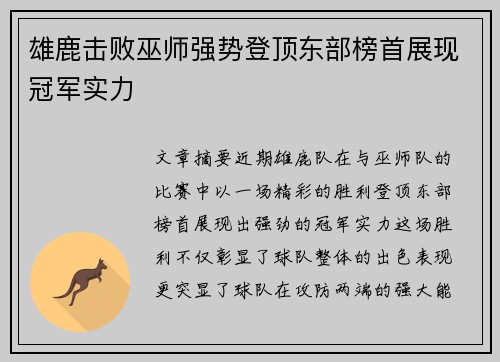 雄鹿击败巫师强势登顶东部榜首展现冠军实力