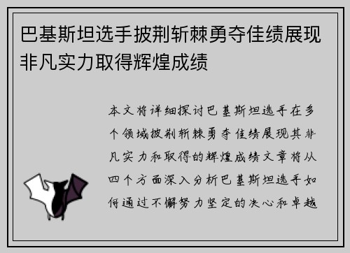 巴基斯坦选手披荆斩棘勇夺佳绩展现非凡实力取得辉煌成绩