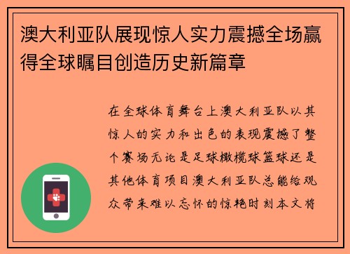 澳大利亚队展现惊人实力震撼全场赢得全球瞩目创造历史新篇章