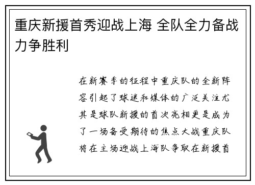 重庆新援首秀迎战上海 全队全力备战力争胜利