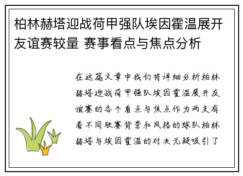 柏林赫塔迎战荷甲强队埃因霍温展开友谊赛较量 赛事看点与焦点分析