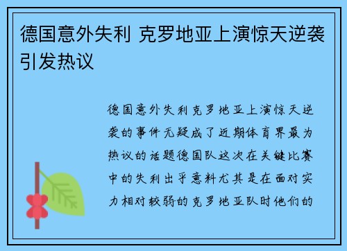 德国意外失利 克罗地亚上演惊天逆袭引发热议