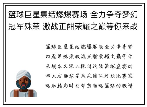 篮球巨星集结燃爆赛场 全力争夺梦幻冠军殊荣 激战正酣荣耀之巅等你来战