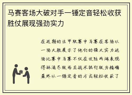 马赛客场大破对手一锤定音轻松收获胜仗展现强劲实力