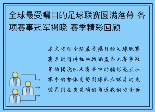 全球最受瞩目的足球联赛圆满落幕 各项赛事冠军揭晓 赛季精彩回顾