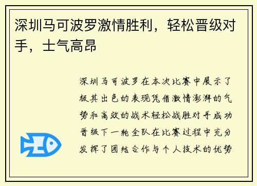 深圳马可波罗激情胜利，轻松晋级对手，士气高昂
