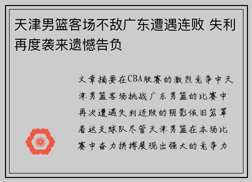 天津男篮客场不敌广东遭遇连败 失利再度袭来遗憾告负