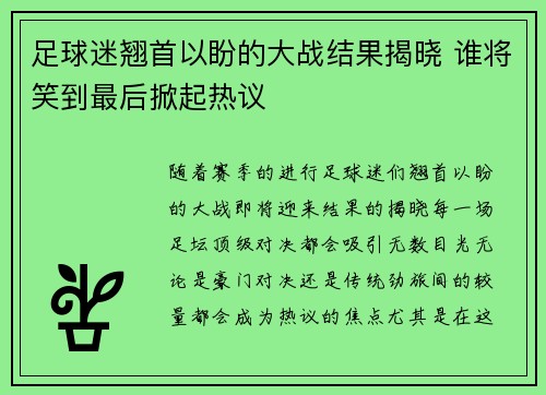 足球迷翘首以盼的大战结果揭晓 谁将笑到最后掀起热议