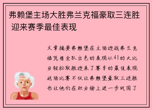 弗赖堡主场大胜弗兰克福豪取三连胜 迎来赛季最佳表现