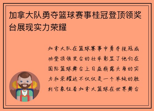 加拿大队勇夺篮球赛事桂冠登顶领奖台展现实力荣耀
