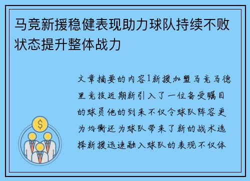 马竞新援稳健表现助力球队持续不败状态提升整体战力