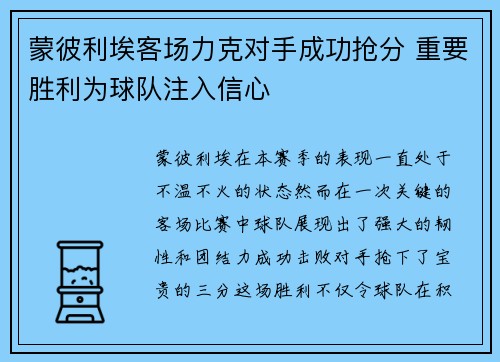 蒙彼利埃客场力克对手成功抢分 重要胜利为球队注入信心
