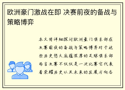 欧洲豪门激战在即 决赛前夜的备战与策略博弈