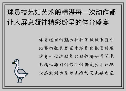 球员技艺如艺术般精湛每一次动作都让人屏息凝神精彩纷呈的体育盛宴