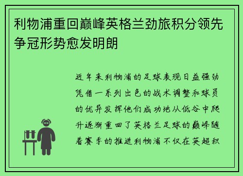 利物浦重回巅峰英格兰劲旅积分领先争冠形势愈发明朗