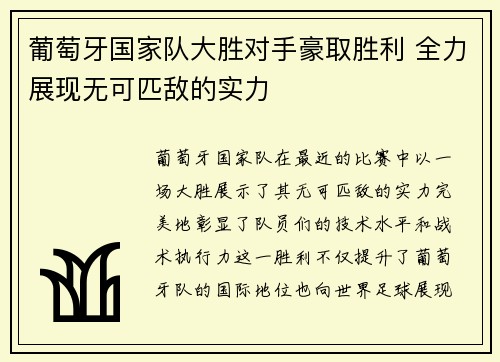 葡萄牙国家队大胜对手豪取胜利 全力展现无可匹敌的实力