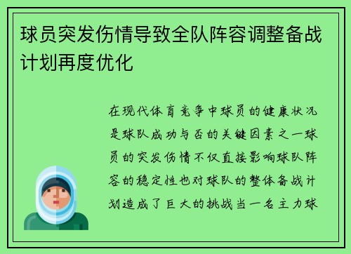 球员突发伤情导致全队阵容调整备战计划再度优化