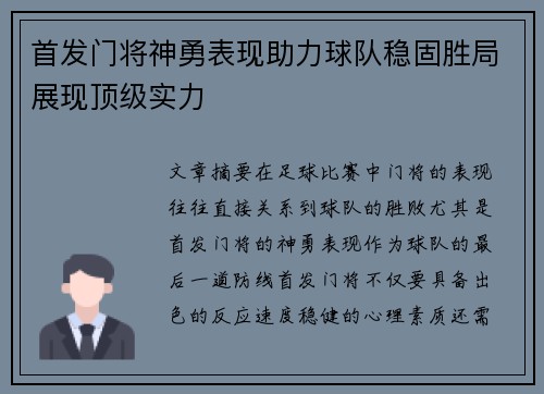 首发门将神勇表现助力球队稳固胜局展现顶级实力
