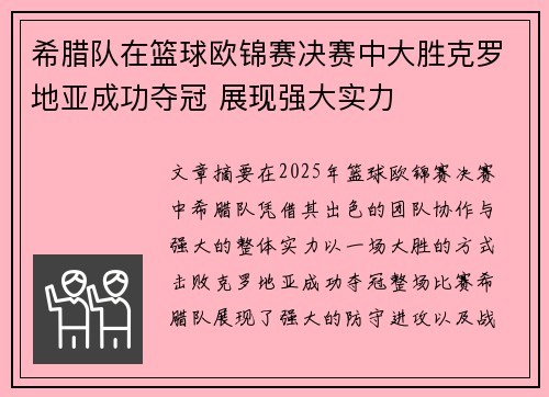 希腊队在篮球欧锦赛决赛中大胜克罗地亚成功夺冠 展现强大实力