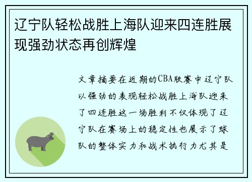 辽宁队轻松战胜上海队迎来四连胜展现强劲状态再创辉煌